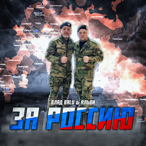 За Россию