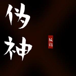 伪神