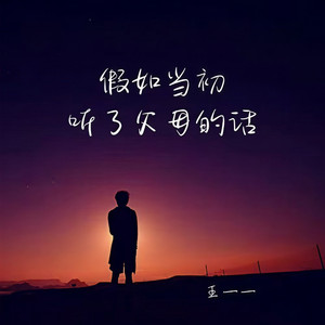 假如当初听了父母的话