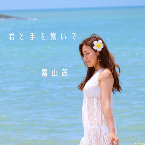 君と手を繋いで