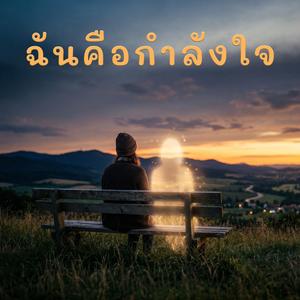 ฉันคือกำลังใจ