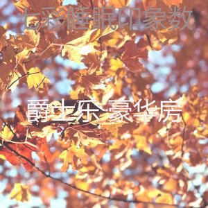 一尘不染午觉时间印象数