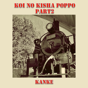 恋の汽車ポッポ 第二部 (Cover)