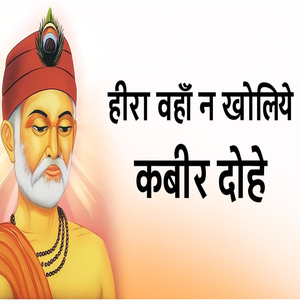 Hira Waha Na Kholiye Kabir Dohe