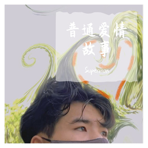 普通爱情故事（翻自 汪苏泷）