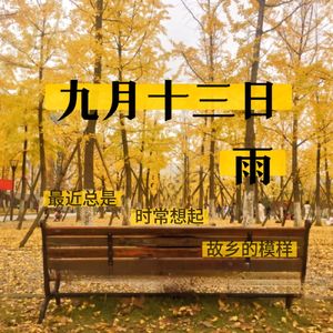 九月十三日 雨（重制版）