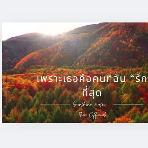 เพราะเธอคือคนที่ฉัน รักที่สุด