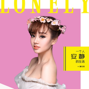 一个人安静的生活