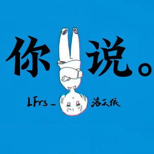 你说。（洛天依 ver.）