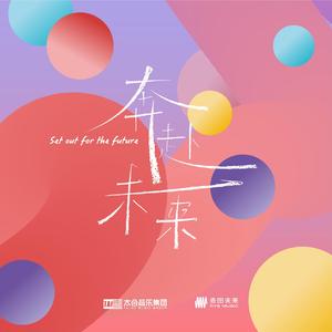 奔赴未来