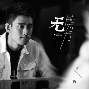 无能为力 (伴奏)