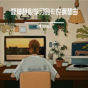 学习放松宝藏卡农钢琴曲