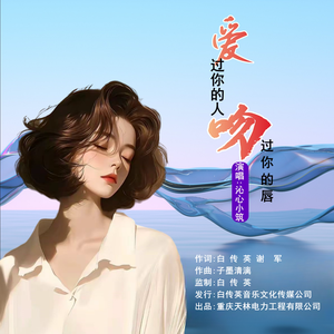 爱过你的人问过你的唇