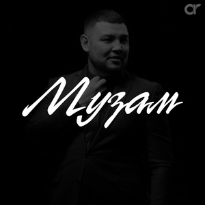 МУЗАМ