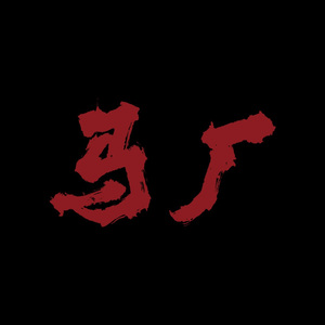 马厂