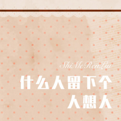 什么人留下个人想人 (Remix)