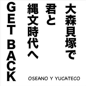 大森貝塚で君と縄文時代へGET BACK