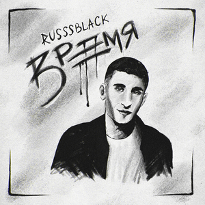 Горькая правда