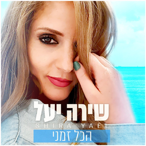 הכל זמני