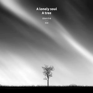 孤独的灵魂_阿树