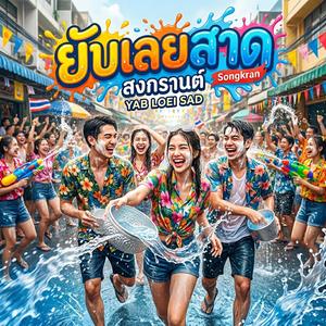 ยับเลยสาด (สงกรานต์)