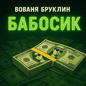 Бабосик