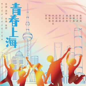 青春上海
