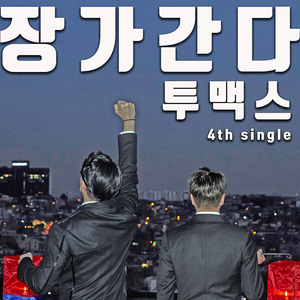 장가간다 (Inst.)