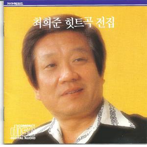 희망가
