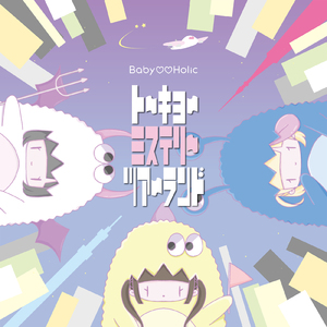 トーキョーミステリーツアーランド