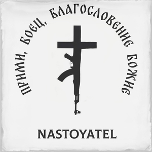 Прими, боец, благословение Божие