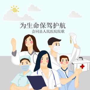 为生命保驾护航