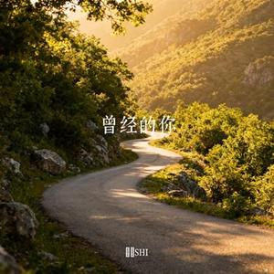 曾经的你 (Cover 许巍)