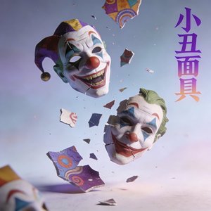 小丑面具