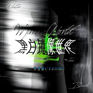 黑暗世界（prod by GROP K）