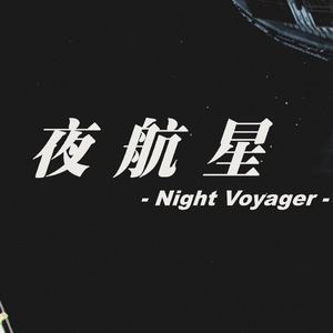 夜航星(Night Voyager)（翻自 不才）