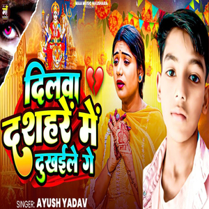 Dilava Dashahara Mein Dekhile Ge