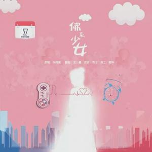 佛系少女（翻自 冯提莫）