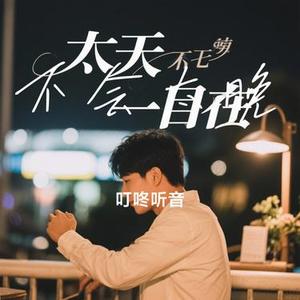不会太晚 (Cover 刘宇宁)