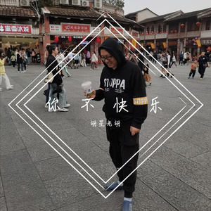 你不快乐