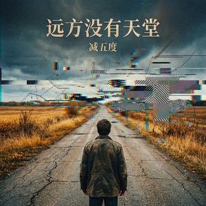 远方没有天堂