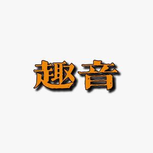 自我消耗4(1) 伴奏