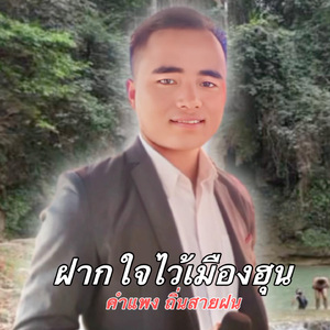 ฝากใจไว้เมืองฮุน