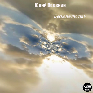 Бесконечность