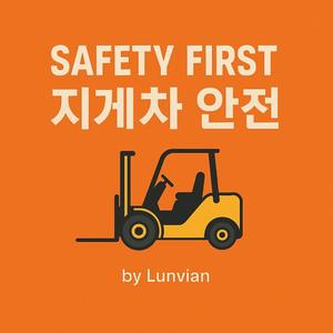 지게차 안전