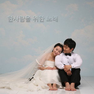 한사람을 위한 노래 (Instrumental)