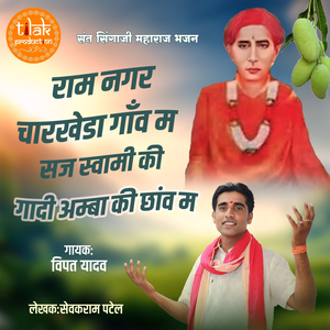 Ram Nagar Charkheda Ganv M Saj Swami Ki Gadi Amba Ki (Lalit Dhangar,Leeladhar Thakre)