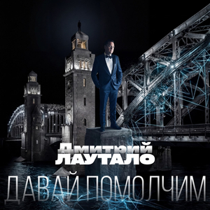 Давай помолчим