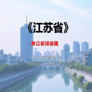 江苏省 (Demo)