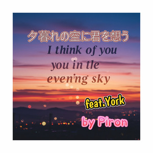 夕暮れの空に君を想う (feat. York)